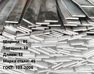 Полоса стальная 95х10 L=12 Сталь: 45 ГОСТ: 103-2006